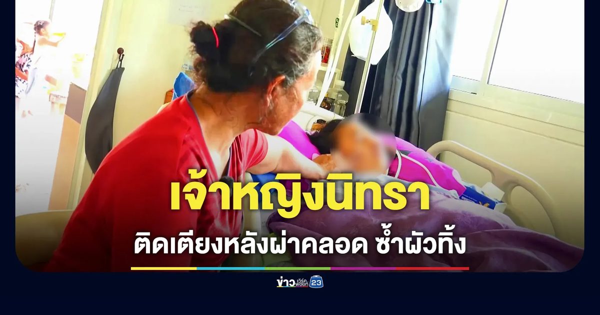 หญิง 28 ผ่าคลอดลูกคนแรก กลายเป็นเจ้าหญิงนิทรา ซ้ำร้ายสามีหนีหาย