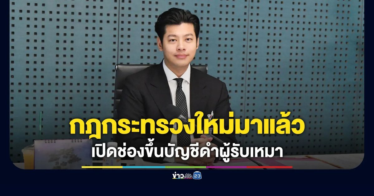 “ศุภณัฐ” โพสต์กฎกระทรวงใหม่ เปิดช่องขึ้นบัญชีดำผู้รับเหมาที่สร้างความเสียหาย