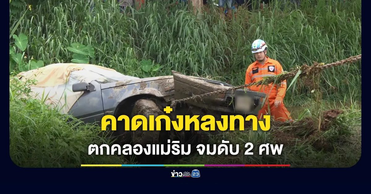 คาดขับรถเก๋งหลงทาง เสียหลักตกคลองดับคารถทั้งคู่
