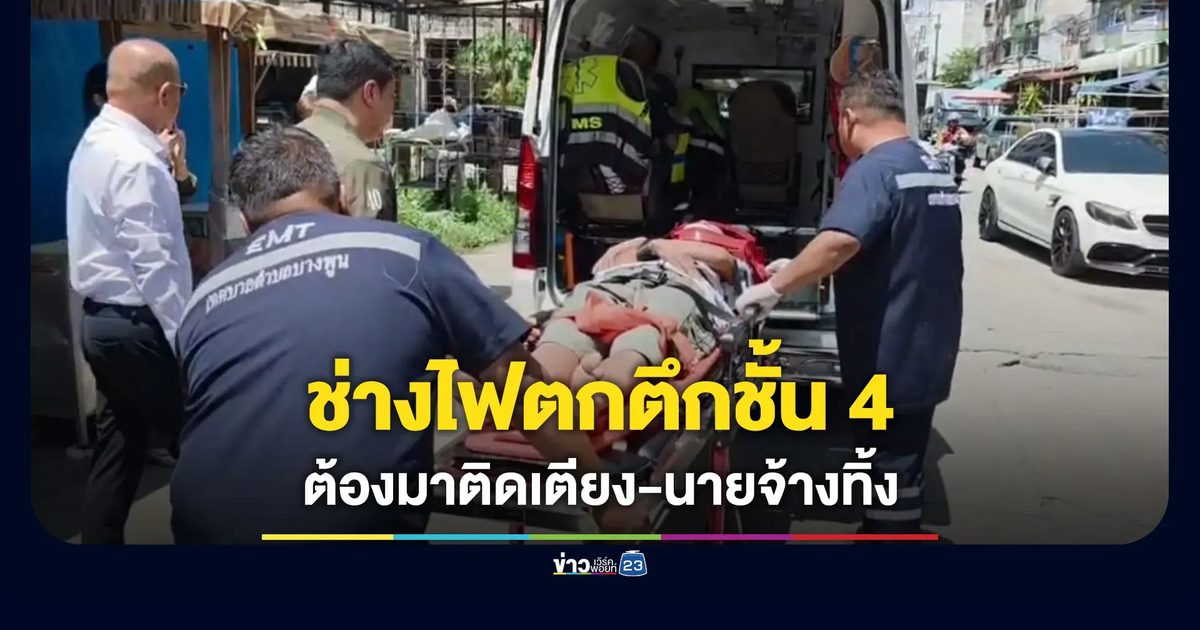 ช่างไฟตกตึกชั้น 4 ถูกนายจ้างทิ้งปล่อยให้เป็นคนติดเตียง
