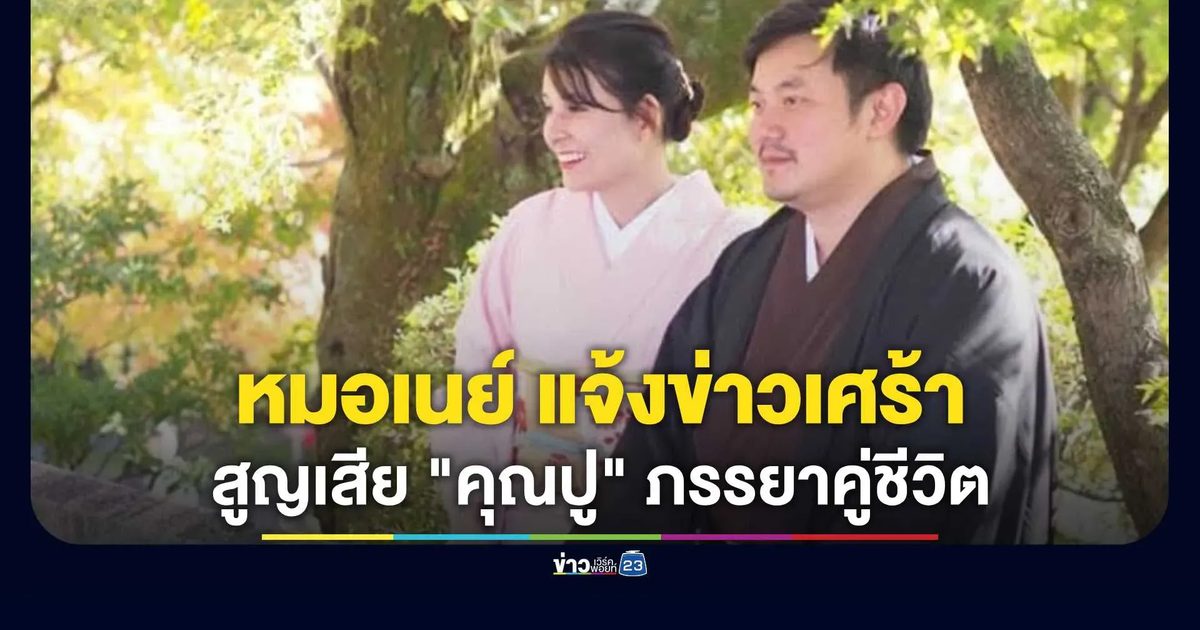 "หมอเนย์ อยู่กับหมอไหม" แจ้งข่าวเศร้า สูญเสียภรรยา