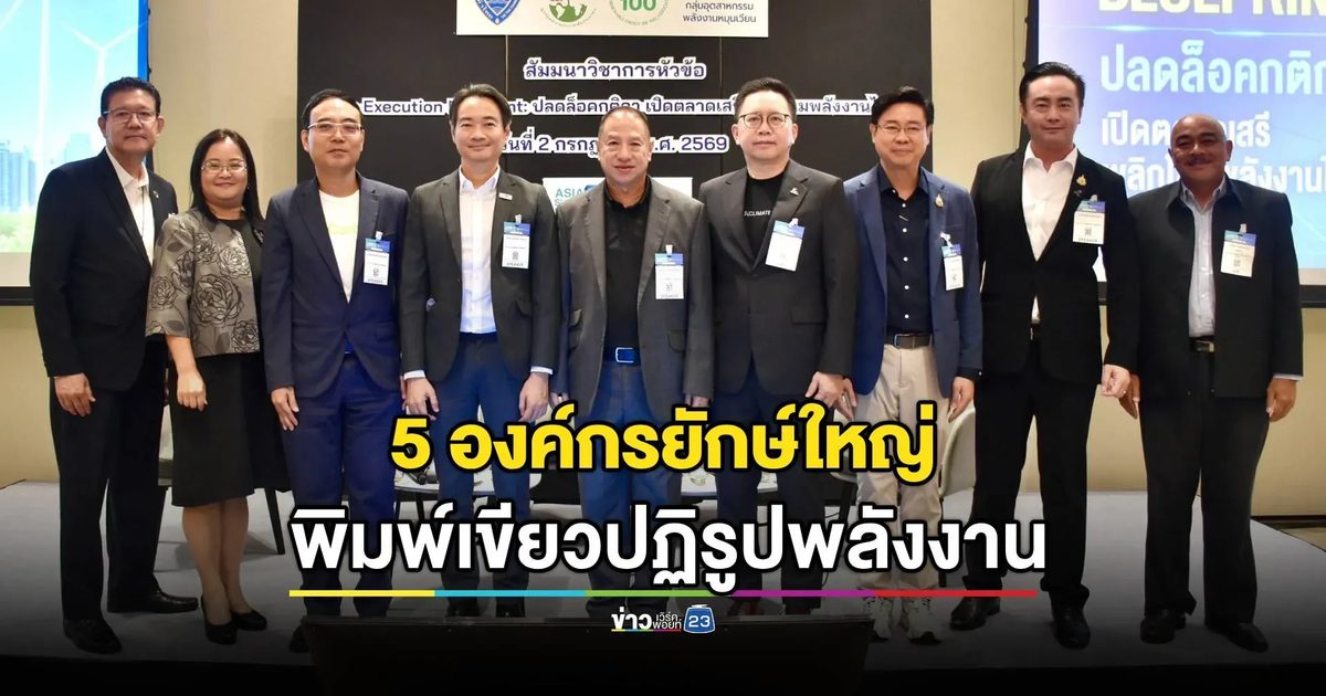 เปิดเวที “The Execution Blueprint” ชงพิมพ์เขียวปฏิรูปพลังงาน เร่งตั้ง “กรอ.พลังงาน”