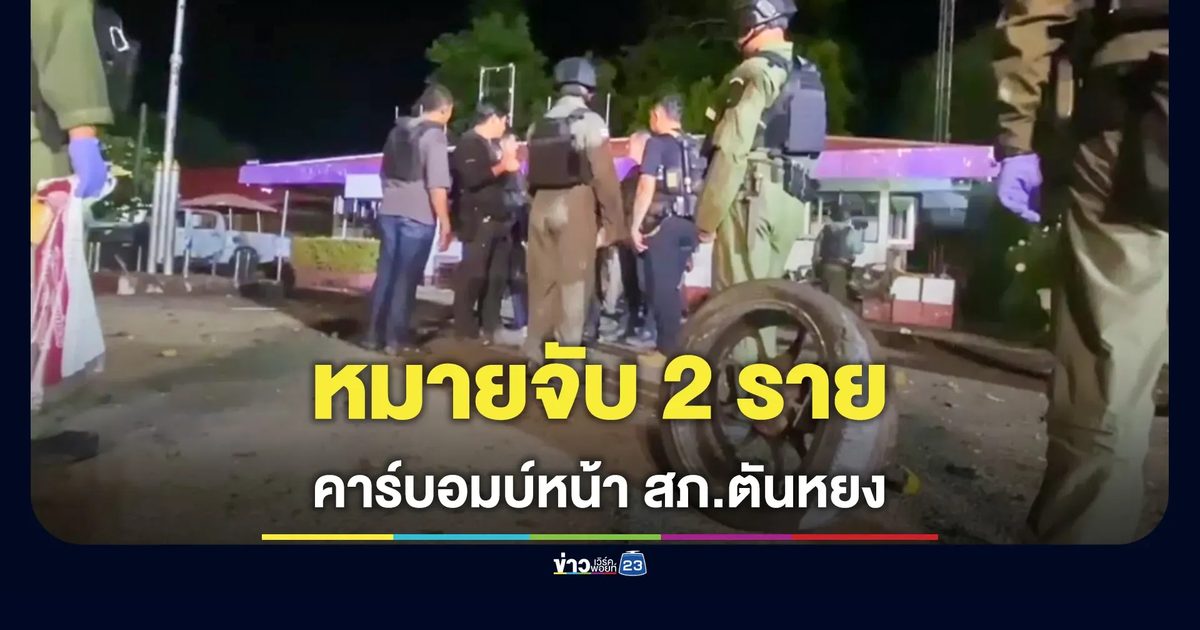 หมายจับ 2 คนร้าย คาร์บอมบ์ตันหยง - เชิญตัวซักถามอีก 2 คน