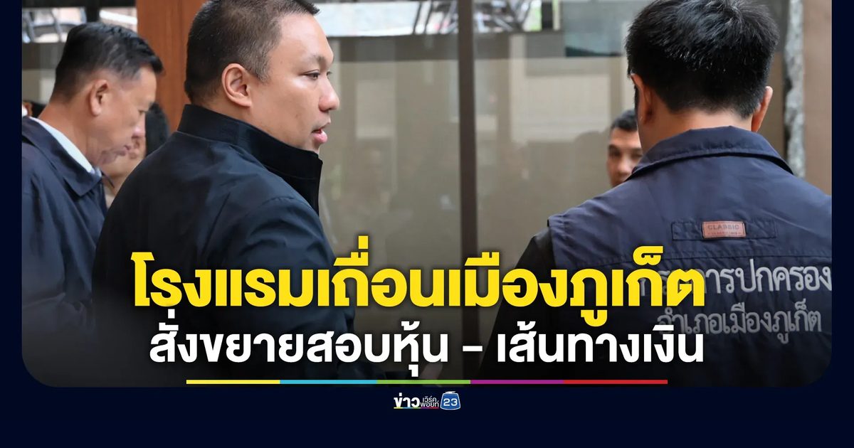 "พลพีร์"รมช.มท. นำชุดปฏิบัติการพิเศษฯ จับกุม 5 โรงแรมเถื่อนเมืองภูเก็ต