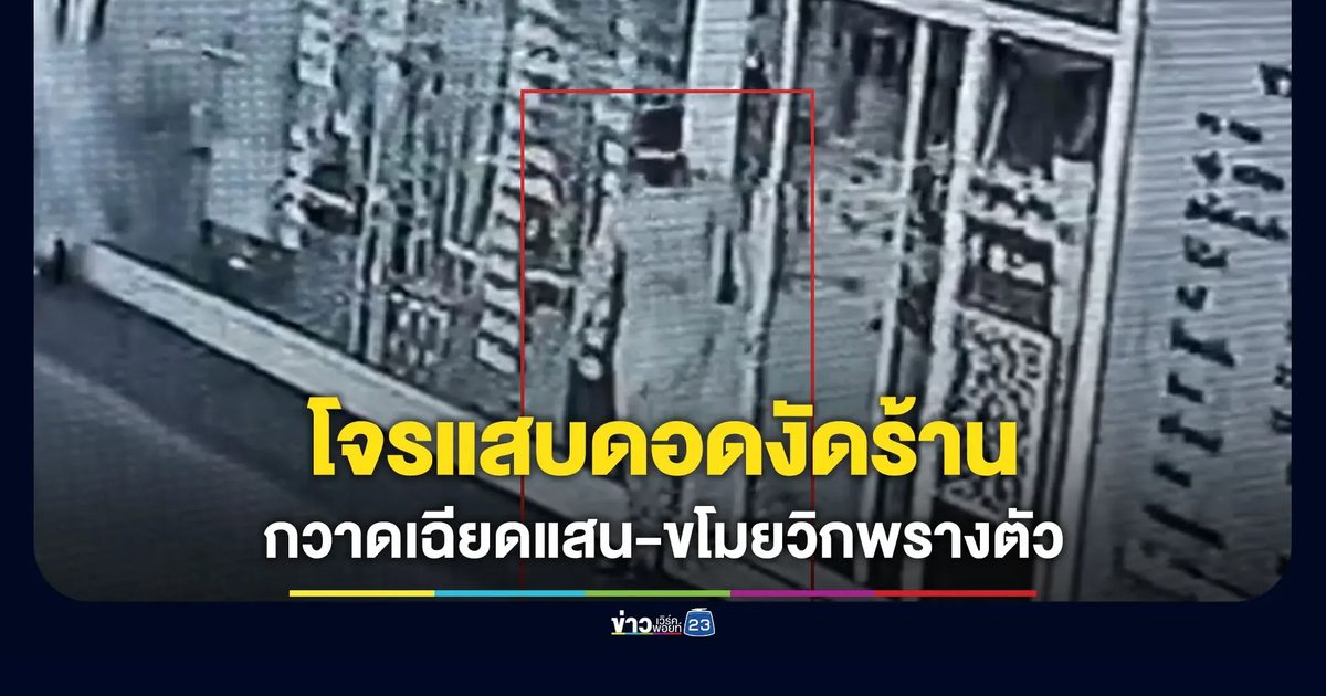 โจรแสบงัดร้านเครื่องสำอางค์ กวาดทรัพย์หลักแสน-ขโมยวิกพรางตัว