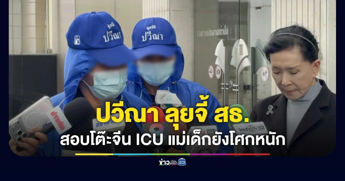 "ปวีณา" ลุยจี้ สธ. สอบปมโต๊ะจีนใน ICU ชี้แม่เด็กยังโศกหนัก
