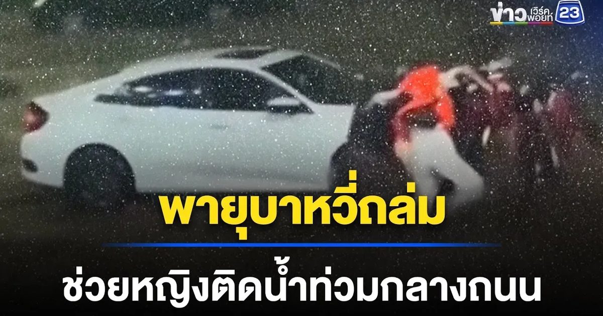 พายุบาหวี่ซัดจีน น้ำท่วมฉับพลัน เร่งช่วยหญิงติดรถ