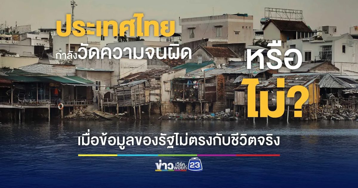 ประเทศไทยกำลังวัดความจนผิดหรือไม่?