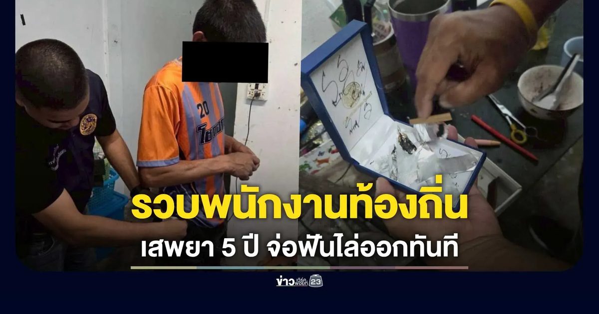 บุกรวบพนักงานท้องถิ่นพังงา เสพยาบ้ามานาน 5 ปี เตรียมฟันไล่ออกทันที