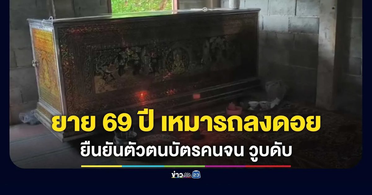 ยาย 69 ปี เหมาลงดอยยืนยันตัวตนบัตรคนจน เกิดวูบเป็นลมเสียชีวิต
