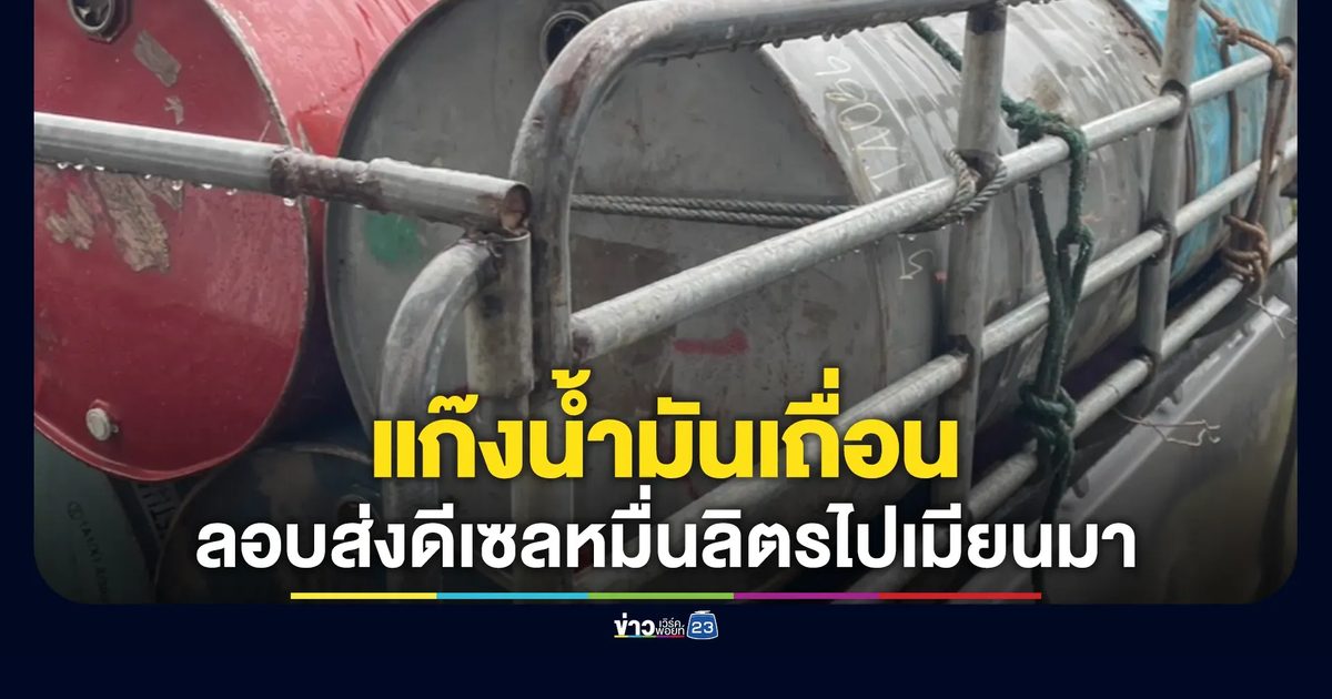ทหารสกัดแก๊งน้ำมันเถื่อน! ยึดดีเซลหมื่นลิตร เตรียมส่งออกเมียนมา