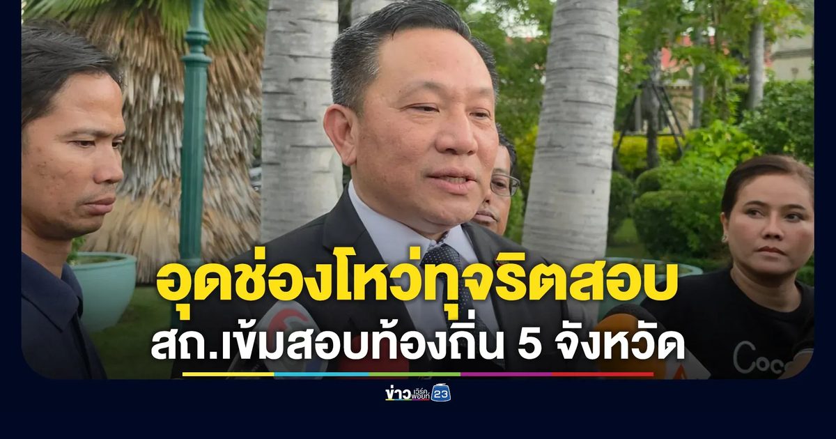 สถ.เข้มสอบท้องถิ่น 5 จังหวัดใหญ่ ร่วมถก มธ.อุดช่องโหว่ทุจริต
