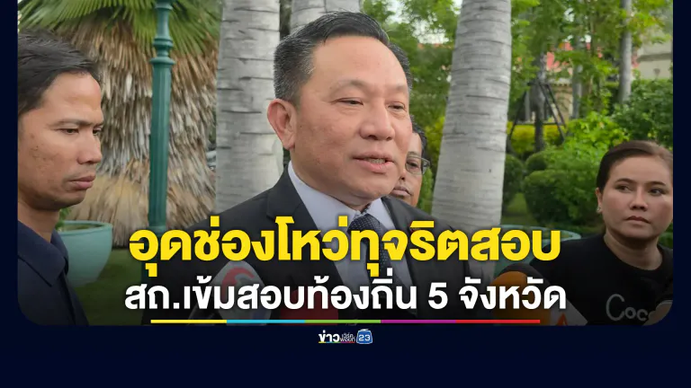 สถ.เข้มสอบท้องถิ่น 5 จังหวัดใหญ่ ร่วมถก มธ.อุดช่องโหว่ทุจริต