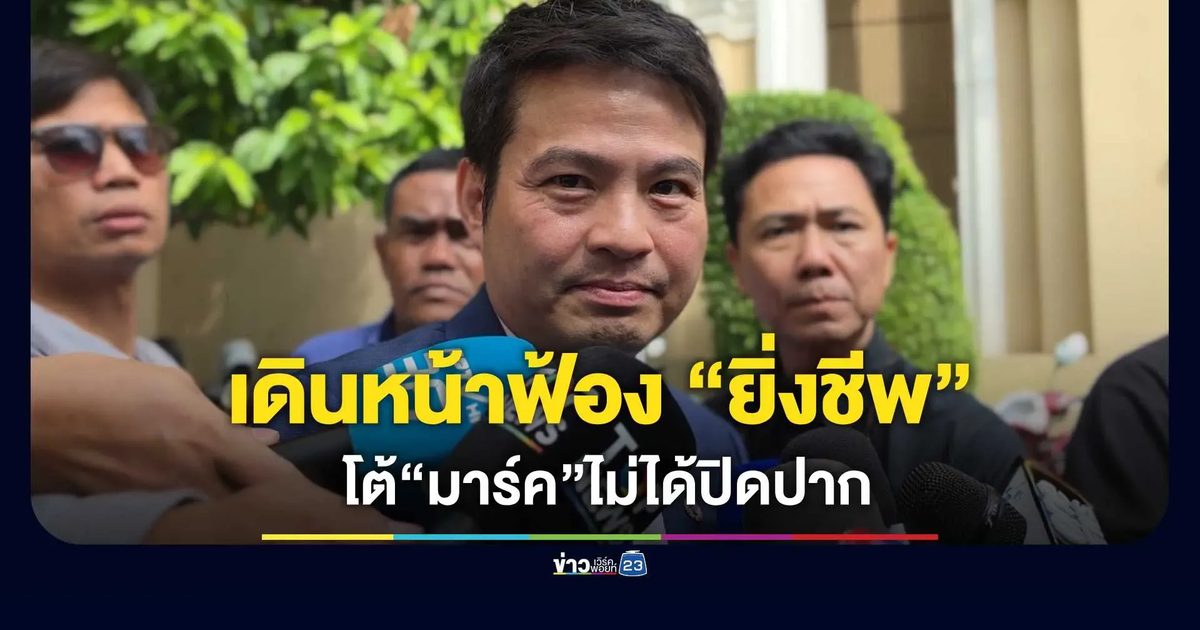 “ภราดร” ลั่นฟ้องแน่ “ยิ่งชีพ” อ้างเอาเรื่องเก่ามาเปิด