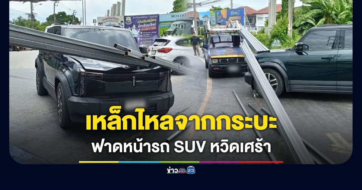 เหล็กกล่องไหลจากรถกระบะ ฟาดหน้ารถ SUV หวิดเป็นข่าวเศร้า