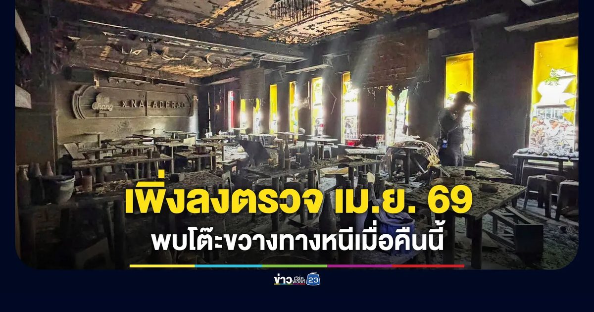 “ชัชชาติ” เผยสุ่มตรวจร้านเมื่อ เม.ย. 69 พบเมื่อคืนตั้งโต๊ะขวางทางหนี