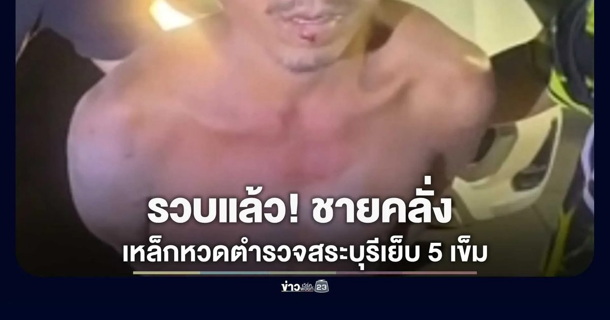สิ้นฤทธิ์ชายคลั่งท่อนเหล็กหวดตำรวจสระบุรีเย็บ 5 เข็ม จนมุมคาริมทางหนองแซง