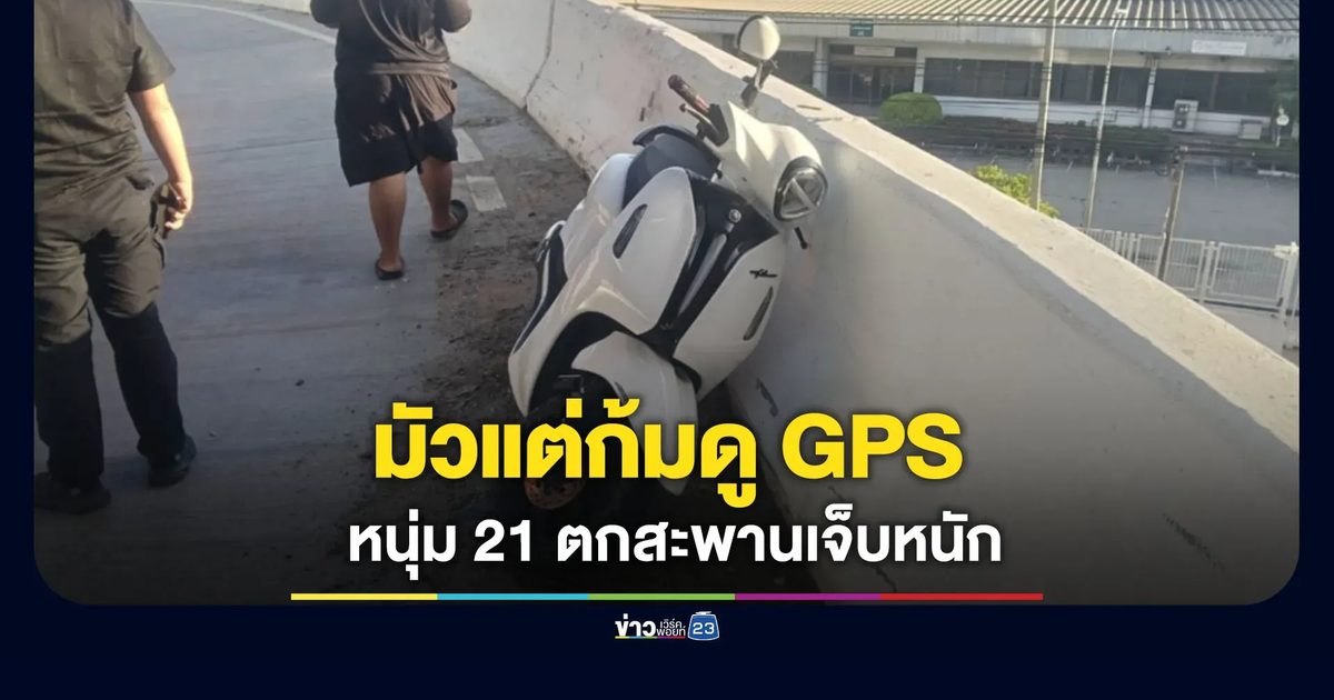 หนุ่ม 21 มัวแต่ก้มดู GPS รถชนขอบสะพานกลับรถ ตัวกระเด็นตกเจ็บหนัก