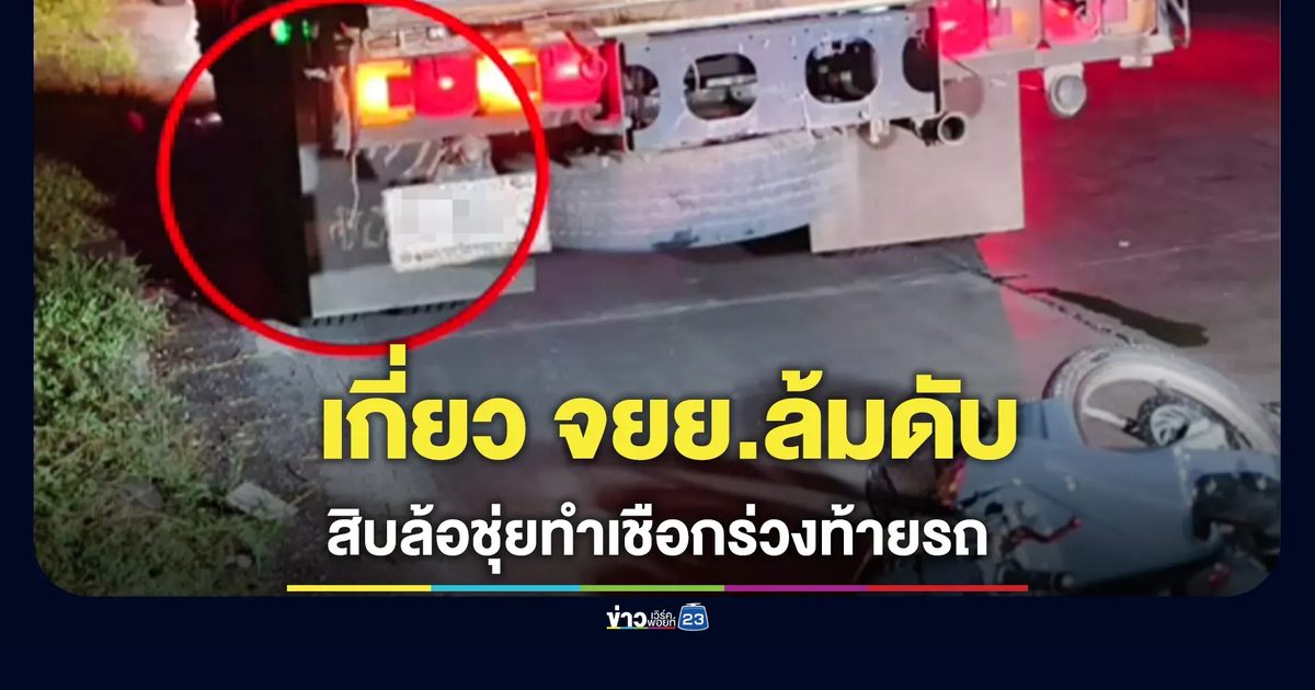 สิบล้อชุ่ยทำเชือกมัดผ้าคลุมร่วงท้ายรถ เกี่ยว จยย.ล้มลากไกล 100 เมตร คนขี่เสียชีวิต