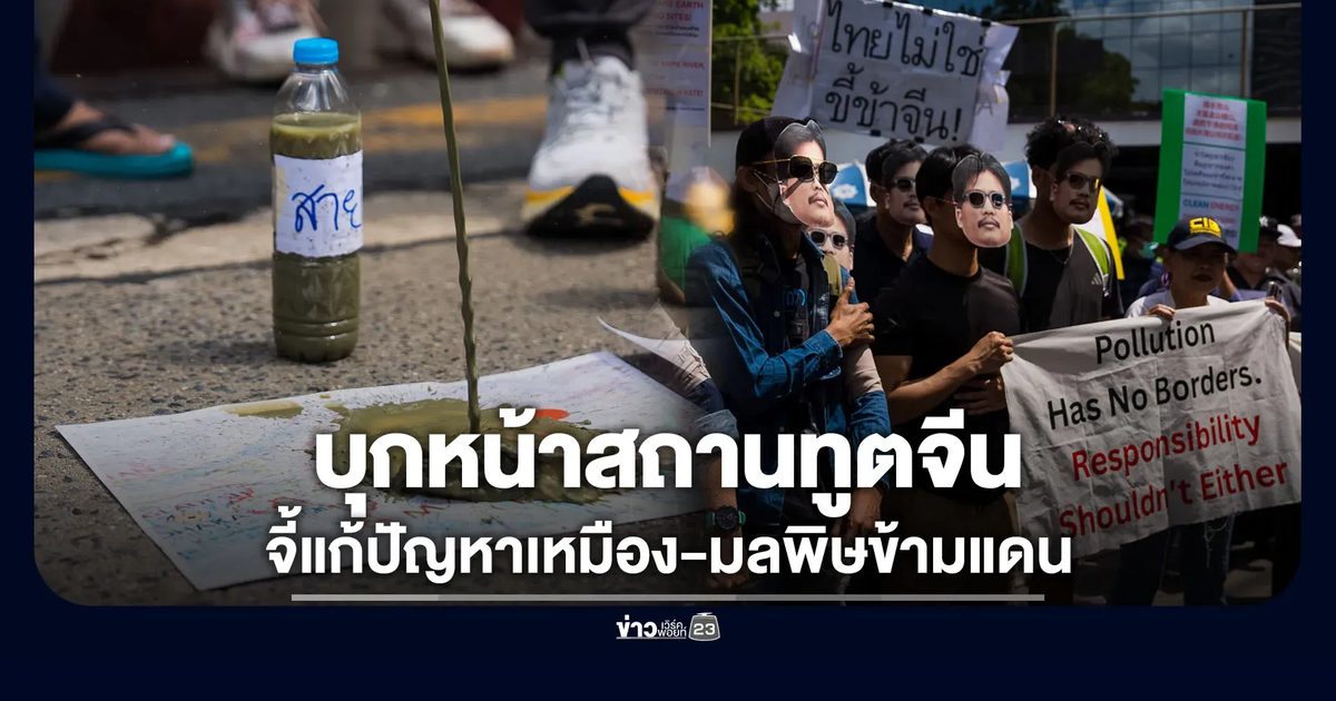 บุกหน้าสถานทูตจีน จี้แก้มลพิษข้ามแดน-ตำรวจตีคนไทยแขนหัก