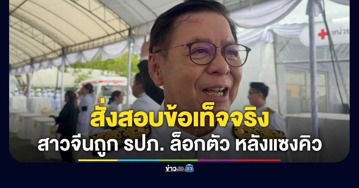 “สีหศักดิ์” สั่งสอบเหตุ รปภ. ใช้กำลังกับคนจีนในงานหนังสือ