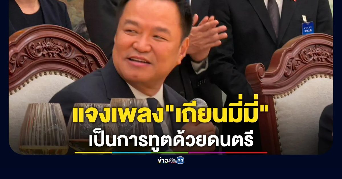 โฆษกสำนักนายกฯ แจง"เถียนมี่มี่"ไม่ใช่เพลงต้องห้าม "อนุทิน"ร้องเป็นการทูตด้วยดนตรี