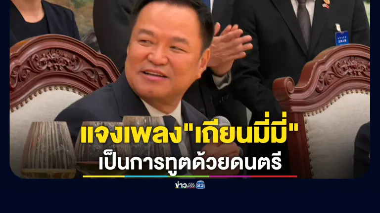 โฆษกสำนักนายกฯ แจง"เถียนมี่มี่"ไม่ใช่เพลงต้องห้าม "อนุทิน"ร้องเป็นการทูตด้วยดนตรี