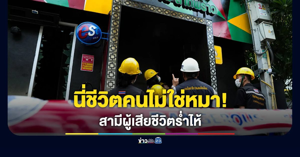 สามีผู้เสียชีวิตร่ำไห้ นี่ชีวิตคนไม่ใช่หมา เรียกร้องเจ้าของโรงเบียร์รับผิดชอบ