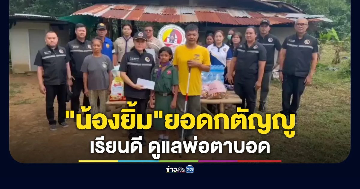 "น้องยิ้ม"วัย 11 ปี ยอดกตัญญูดูแลพ่อตาบอด