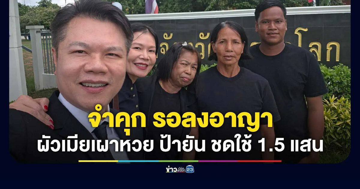 ทนายตุ๋ย เผย ศาลสั่งจำคุกรอลงอาญา 2 ผัวเมียเผาหวย "ป้ายัน"!