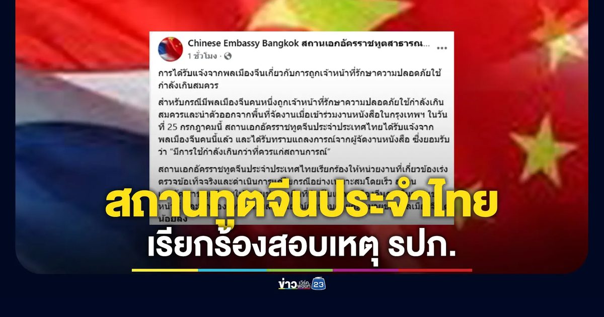 สถานทูตจีนฯ เรียกร้องไทยเร่งสอบเหตุ รปภ.ใช้กำลังเกินเหตุคุมตัวคนจีน