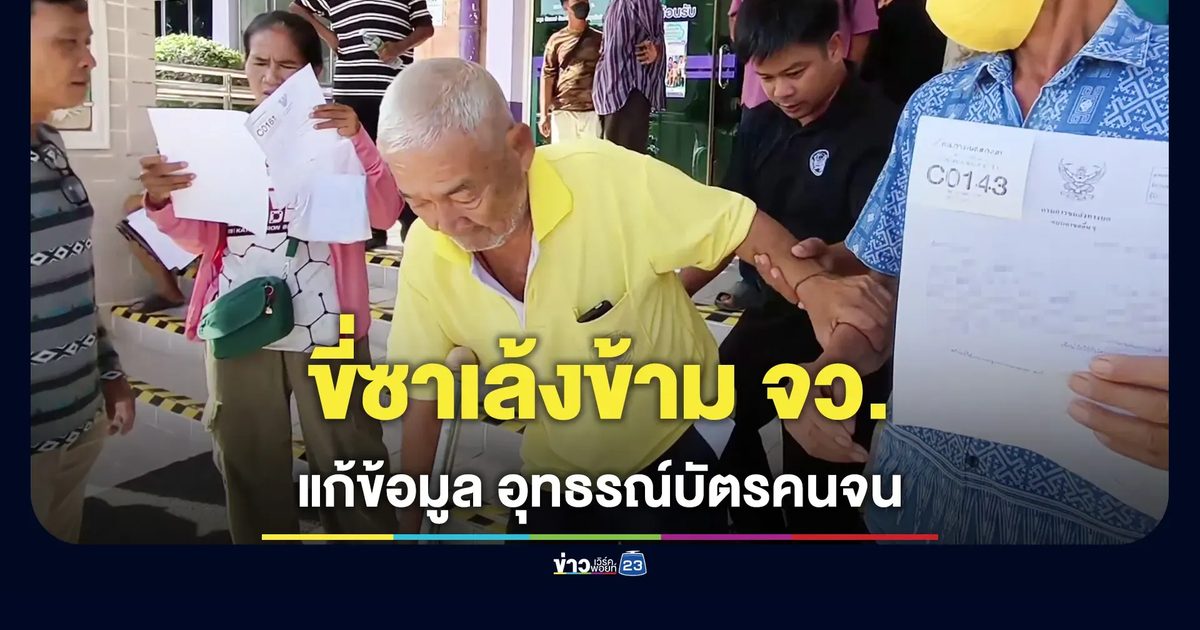 พ่อเฒ่า 82 ขี่ซาเล้งไป-กลับ 60 กม.ยื่นอุทธรณ์บัตรคนจน