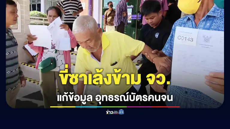 พ่อเฒ่า 82 ขี่ซาเล้งไป-กลับ 60 กม.ยื่นอุทธรณ์บัตรคนจน