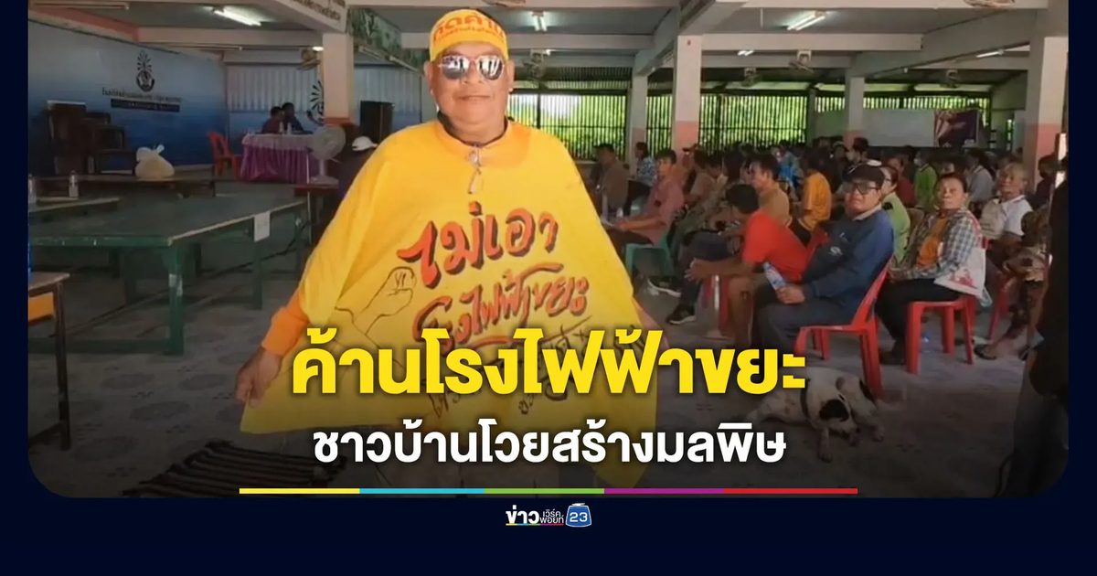 ชาวบ้านฮือค้านโรงไฟฟ้าขยะ โวยสร้างมลพิษในพื้นที่