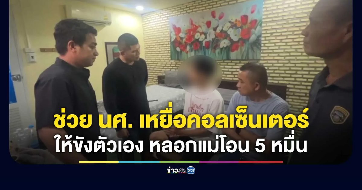 ช่วย นศ. ตกเป็นเหยื่อแก๊งคอลเซ็นเตอร์! ขู่กักขังตัวเองห้องพักรายวัน