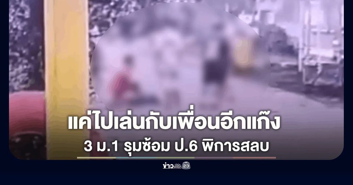 แม่ร่ำไห้แทบขาดใจ! ลูกชาย ป.6 เด็กพิการ ถูก 3 รุ่นพี่ ม.1 รุมยำสลบในโรงเรียน