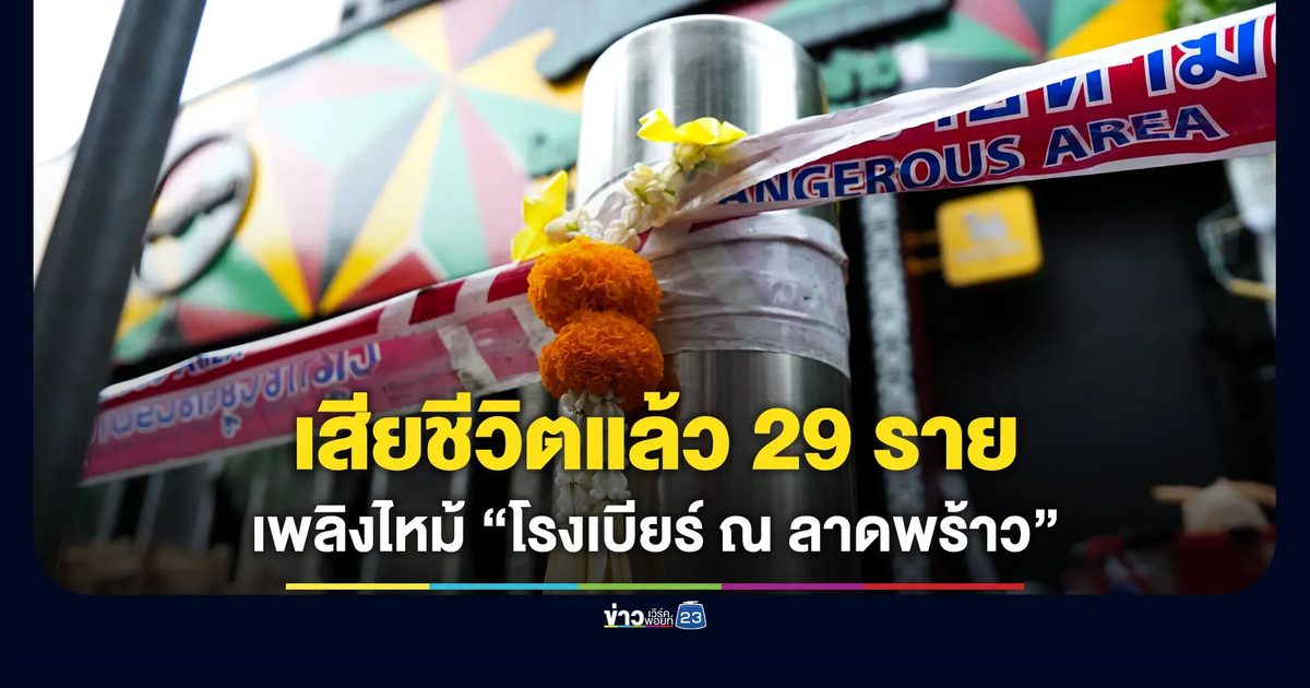 อัปเดตรายชื่อผู้เสียชีวิต เหตุเพลิงไหม้ “โรงเบียร์ ณ ลาดพร้าว”
