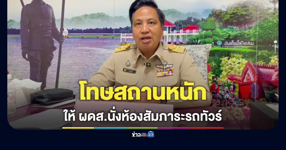 ขนส่งสุรินทร์ ลงโทษสถานหนัก ปมให้ผู้โดยสารนั่งห้องสัมภาระใต้ท้องรถทัวร์