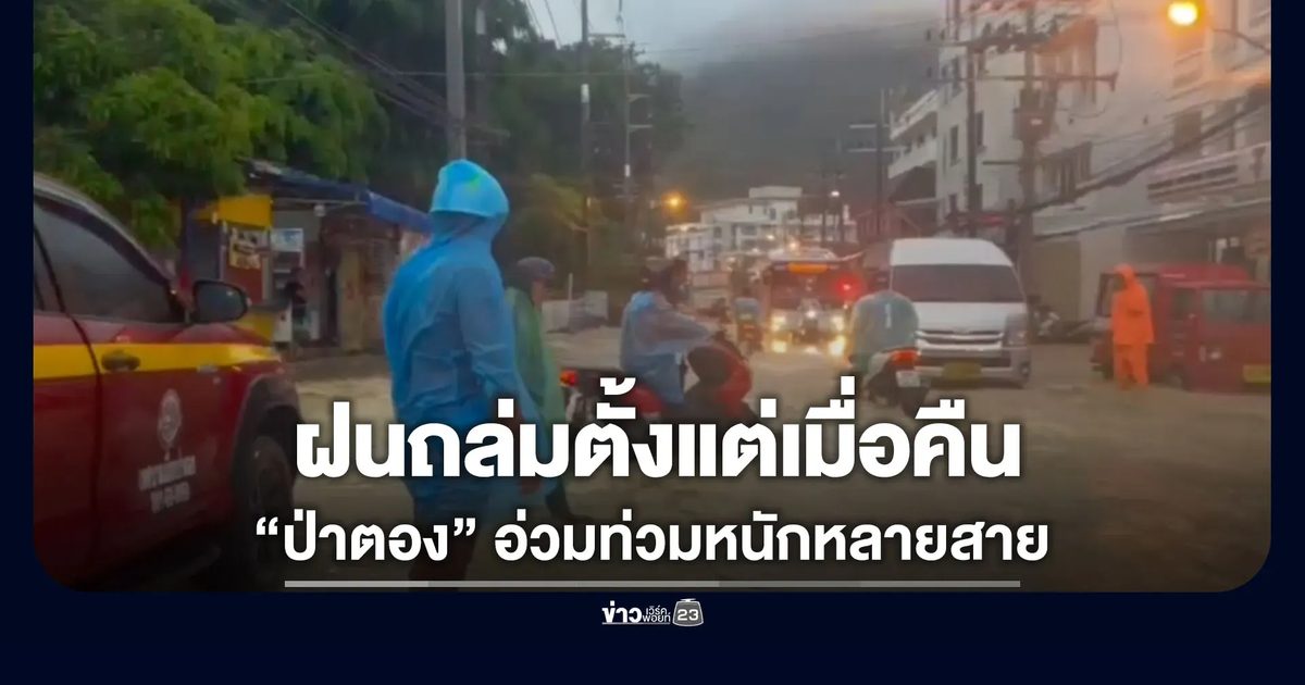 ฝนถล่มภูเก็ตทั้งคืน “ป่าตอง” อ่วมท่วมหนักหลายสาย