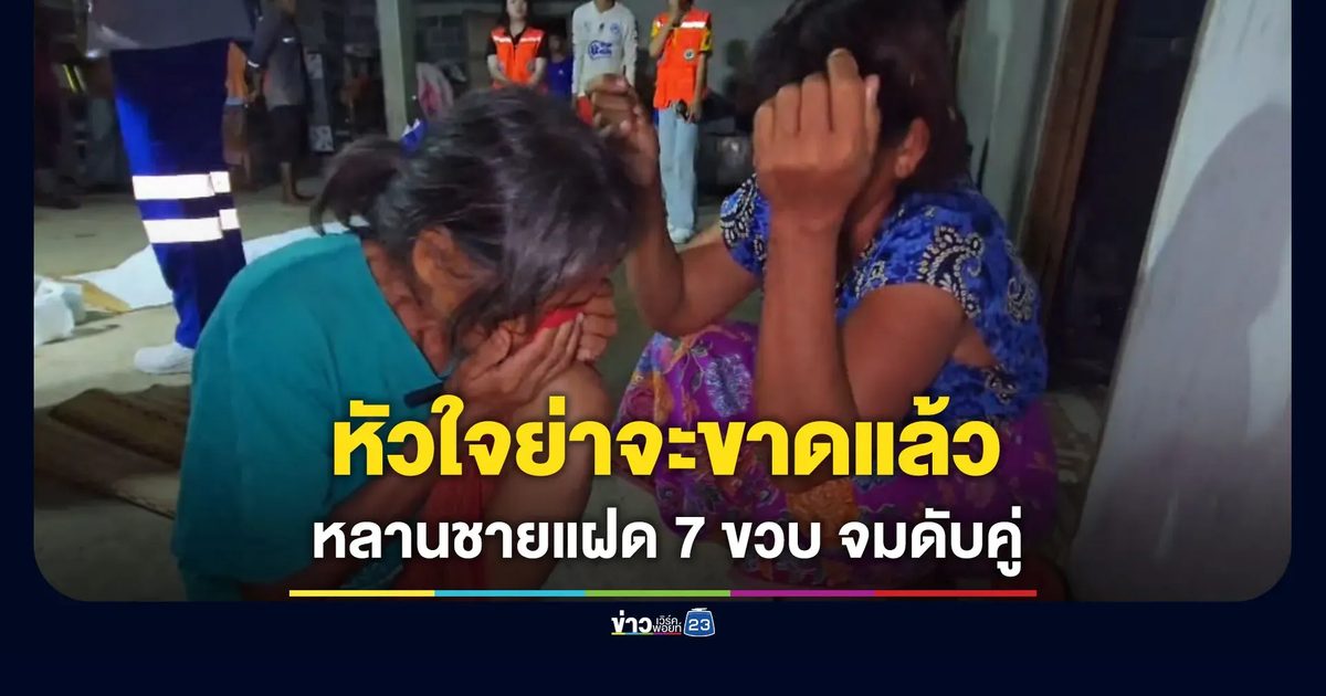 หัวใจย่าจะขาดแล้ว หลานชายฝาแฝด 7 ขวบ จมดับคู่