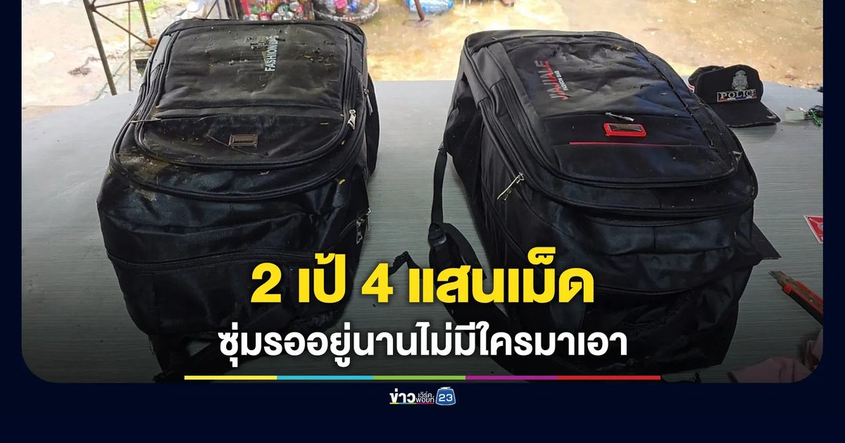 จับยาบ้า 2 เป้ 4 แสนเม็ด เสียดายคนร้ายไหวตัวทันหนีไปก่อน