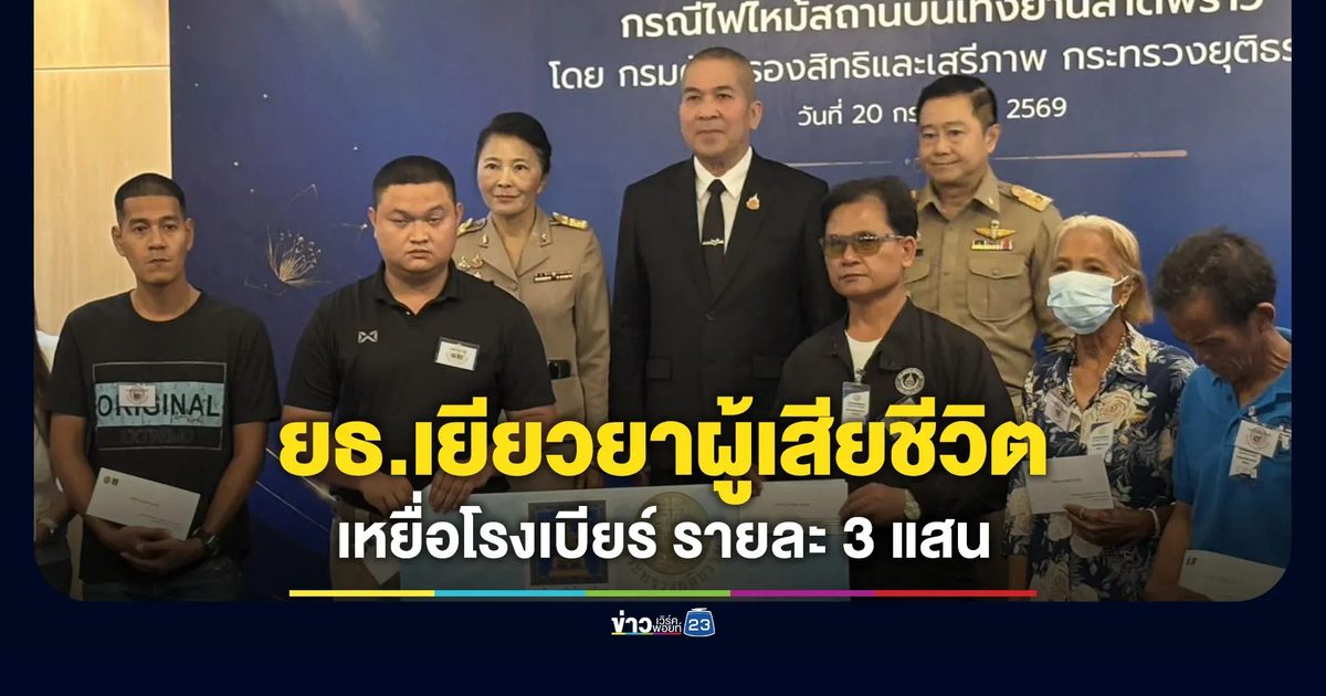 ก.ยุติธรรมมอบเงินเยียวยาทายาทผู้เสียชีวิตเหตุโรงเบียร์ฯ คนละ 3 แสน