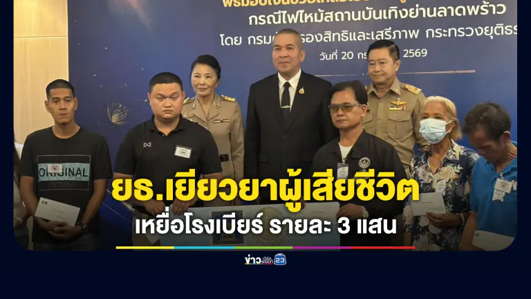 ก.ยุติธรรมมอบเงินเยียวยาทายาทผู้เสียชีวิตเหตุโรงเบียร์ฯ คนละ 3 แสน