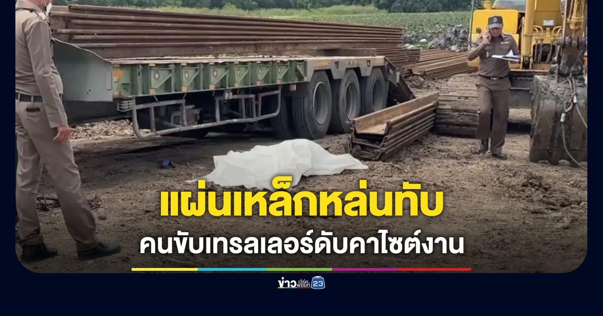 แผ่นเหล็กหล่นทับ คนขับเทรลเลอร์ดับกลางไซต์งาน