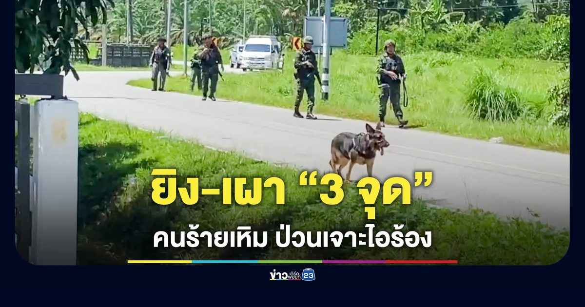 คนร้ายเผากล้องวงจรปิด-ยิงยับตู้คอมบายเนอร์ 3 จุดเจาะไอร้อง เจ้าหน้าที่เร่งแกะรอยตรวจนิติวิทยาศาสตร์