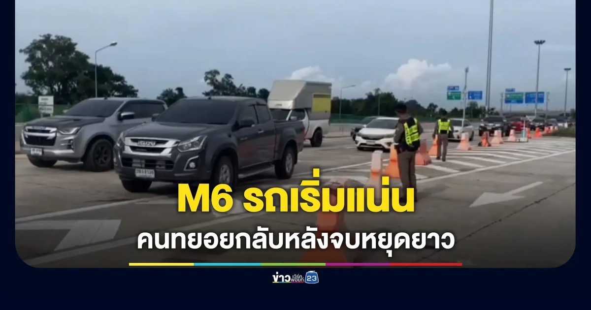 M6 รถเริ่มแน่น ประชาชนทยอยกลับหลังจบวันหยุดยาว