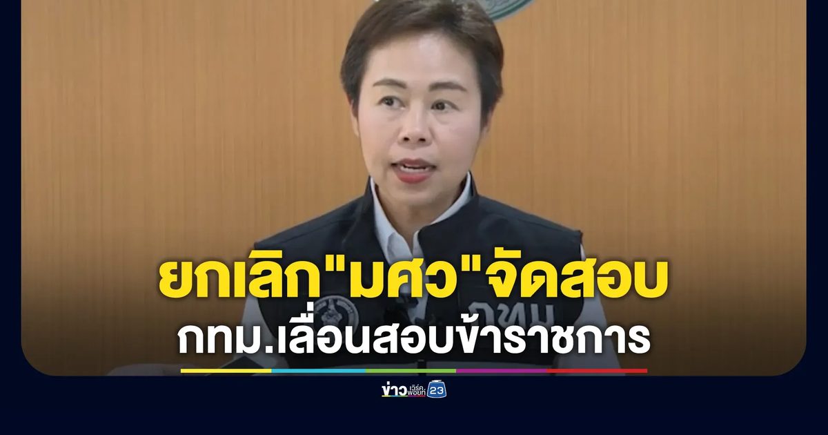 กทม.ยกเลิก"มศว"จัดสอบ เลื่อนสอบยาวไป ก.ย.