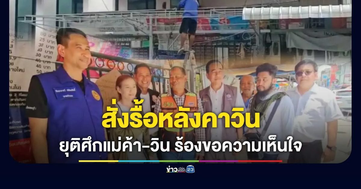 นายกเมืองสระบุรี สั่งรื้อหลังคาวินมอเตอร์ไซค์หน้า รพ.