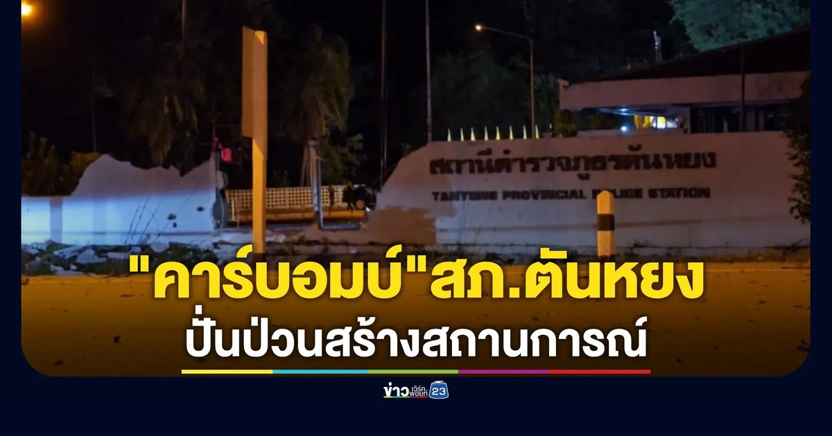 "คาร์บอมบ์"สภ.ตันหยง เคราะห์ดีไร้เจ็บ - ตาย