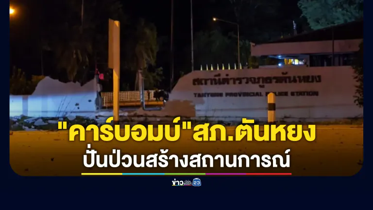 "คาร์บอมบ์"สภ.ตันหยง เคราะห์ดีไร้เจ็บ - ตาย